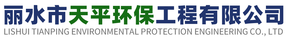 丽水市天平环保工程有限公司